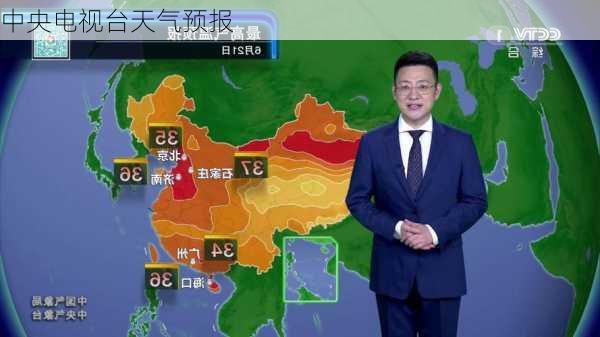 中央电视台天气预报