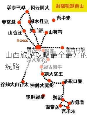 山西旅游攻略最全最好的线路