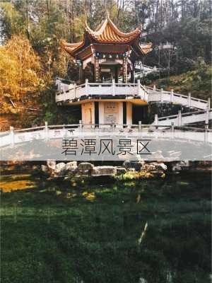 碧潭风景区