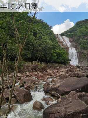 丰顺龙归寨