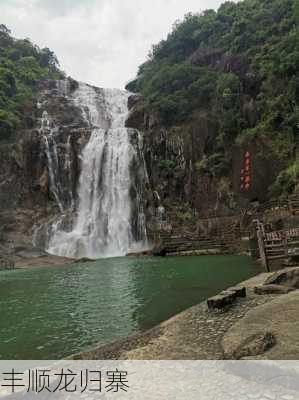 丰顺龙归寨