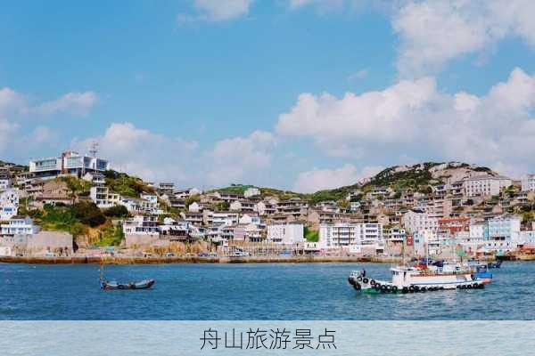 舟山旅游景点