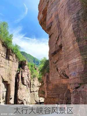 太行大峡谷风景区