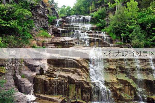 太行大峡谷风景区