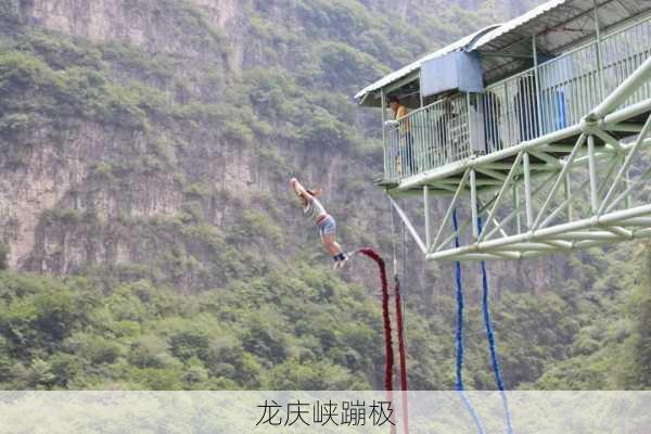 龙庆峡蹦极