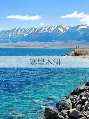 赛里木湖