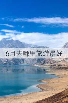 6月去哪里旅游最好