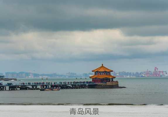 青岛风景