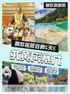 成都到九寨沟旅游攻略