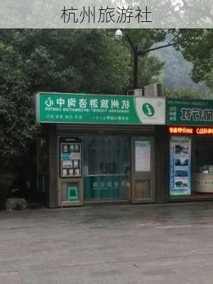 杭州旅游社