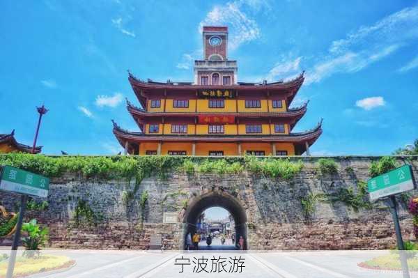 宁波旅游