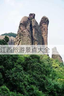 江西旅游景点大全