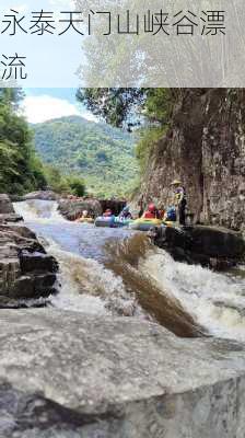 永泰天门山峡谷漂流