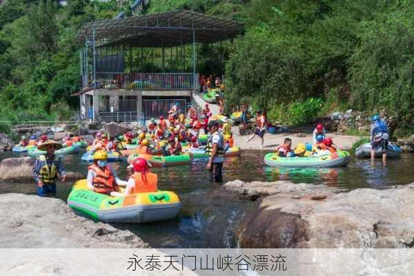 永泰天门山峡谷漂流