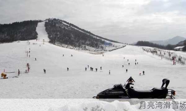 月亮湾滑雪场