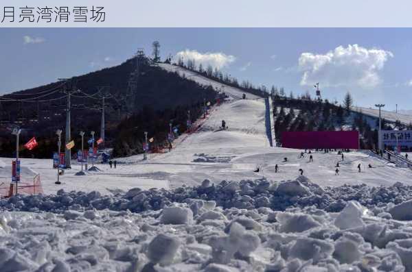 月亮湾滑雪场