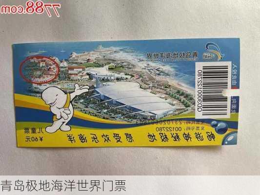 青岛极地海洋世界门票