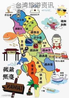 台湾旅游资讯