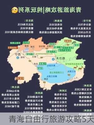 青海自由行旅游攻略5天