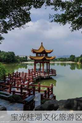 宝光桂湖文化旅游区