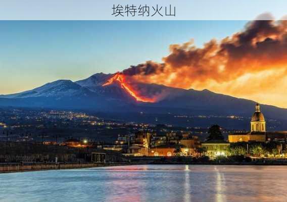 埃特纳火山