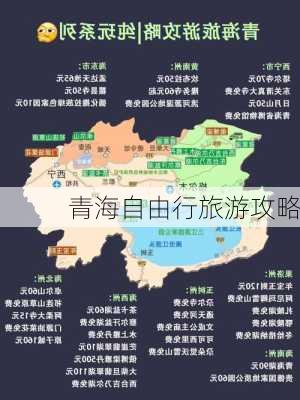 青海自由行旅游攻略