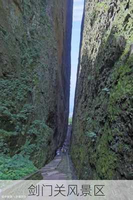 剑门关风景区