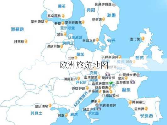 欧洲旅游地图