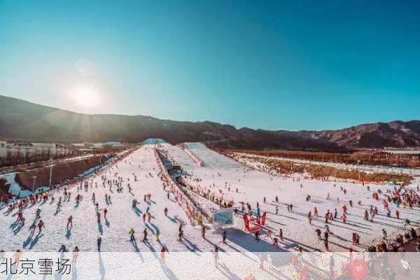 北京雪场