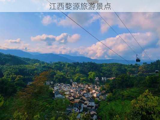 江西婺源旅游景点