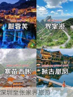 深圳至张家界旅游