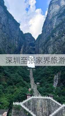 深圳至张家界旅游