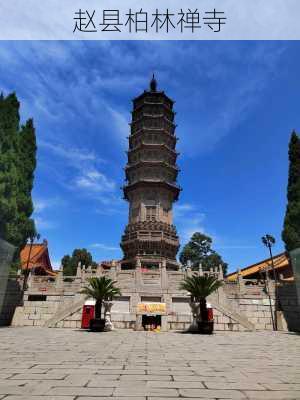 赵县柏林禅寺