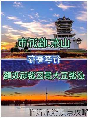 临沂旅游景点攻略