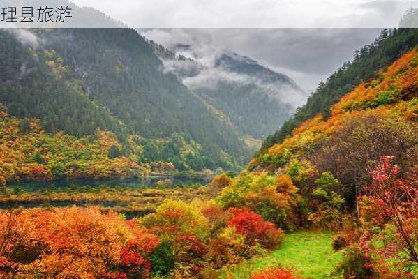 理县旅游