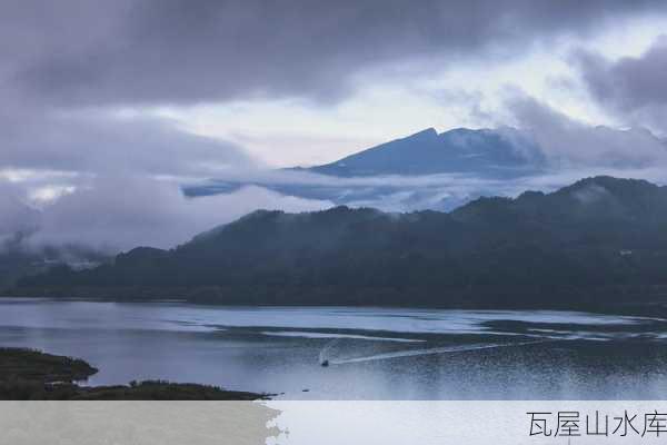 瓦屋山水库