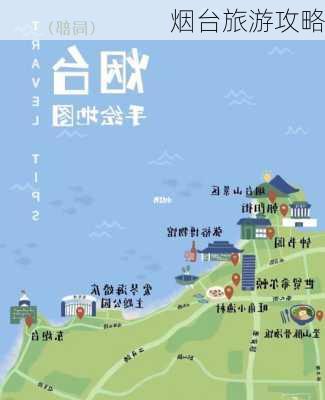 烟台旅游攻略