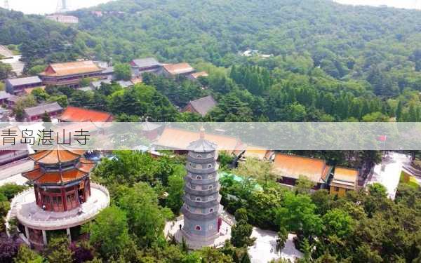 青岛湛山寺