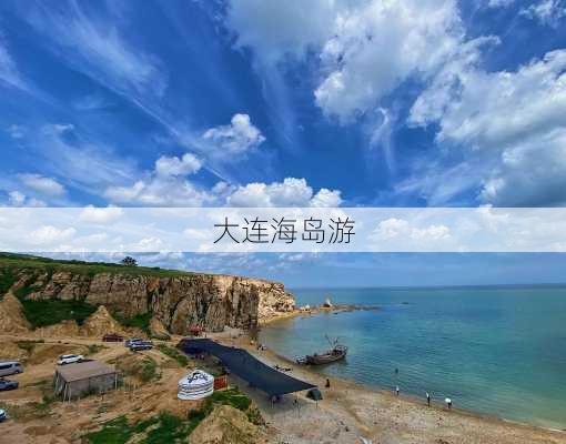 大连海岛游