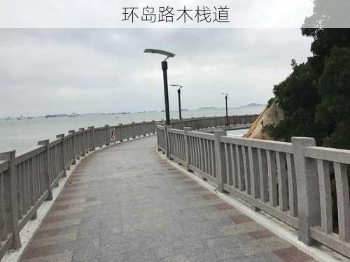 环岛路木栈道