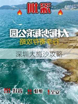 深圳大梅沙攻略