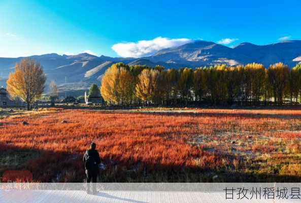 甘孜州稻城县