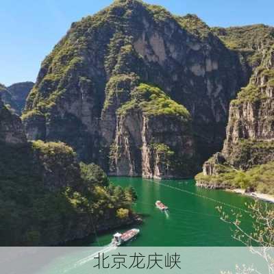 北京龙庆峡