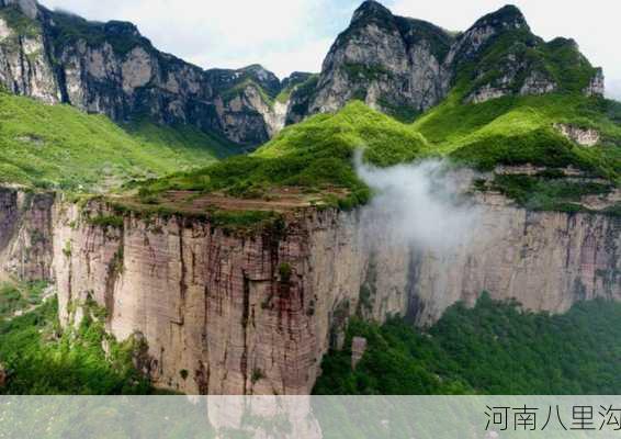 河南八里沟