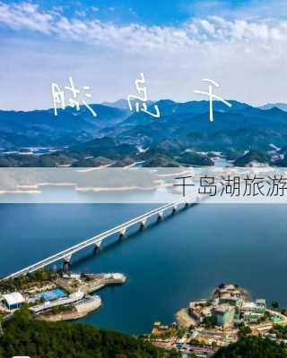 千岛湖旅游