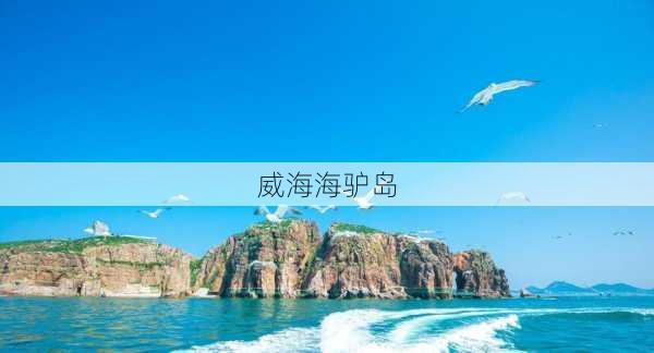 威海海驴岛