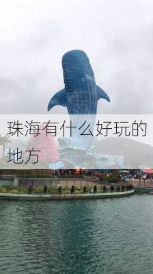 珠海有什么好玩的地方