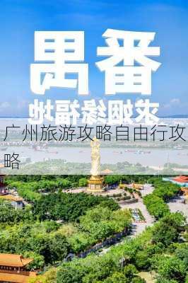 广州旅游攻略自由行攻略