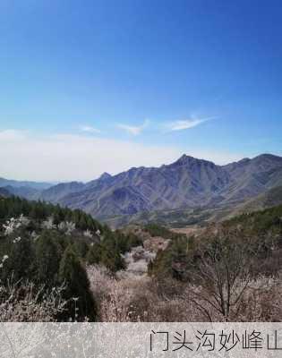 门头沟妙峰山