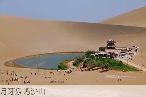 月牙泉鸣沙山